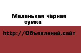 Маленькая чёрная сумка flora&со › Цена ­ 1 000 - Ленинградская обл., Санкт-Петербург г. Одежда, обувь и аксессуары » Аксессуары   . Ленинградская обл.